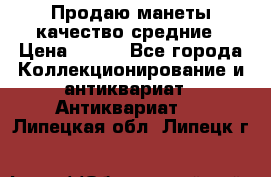 Продаю манеты качество средние › Цена ­ 230 - Все города Коллекционирование и антиквариат » Антиквариат   . Липецкая обл.,Липецк г.